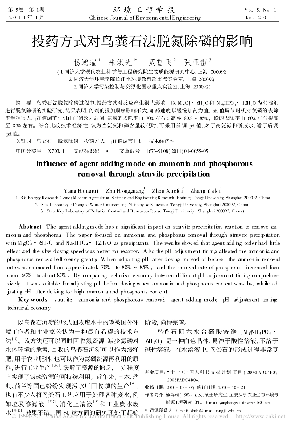 投药方式对鸟粪石法脱氮除磷的影响_第1页