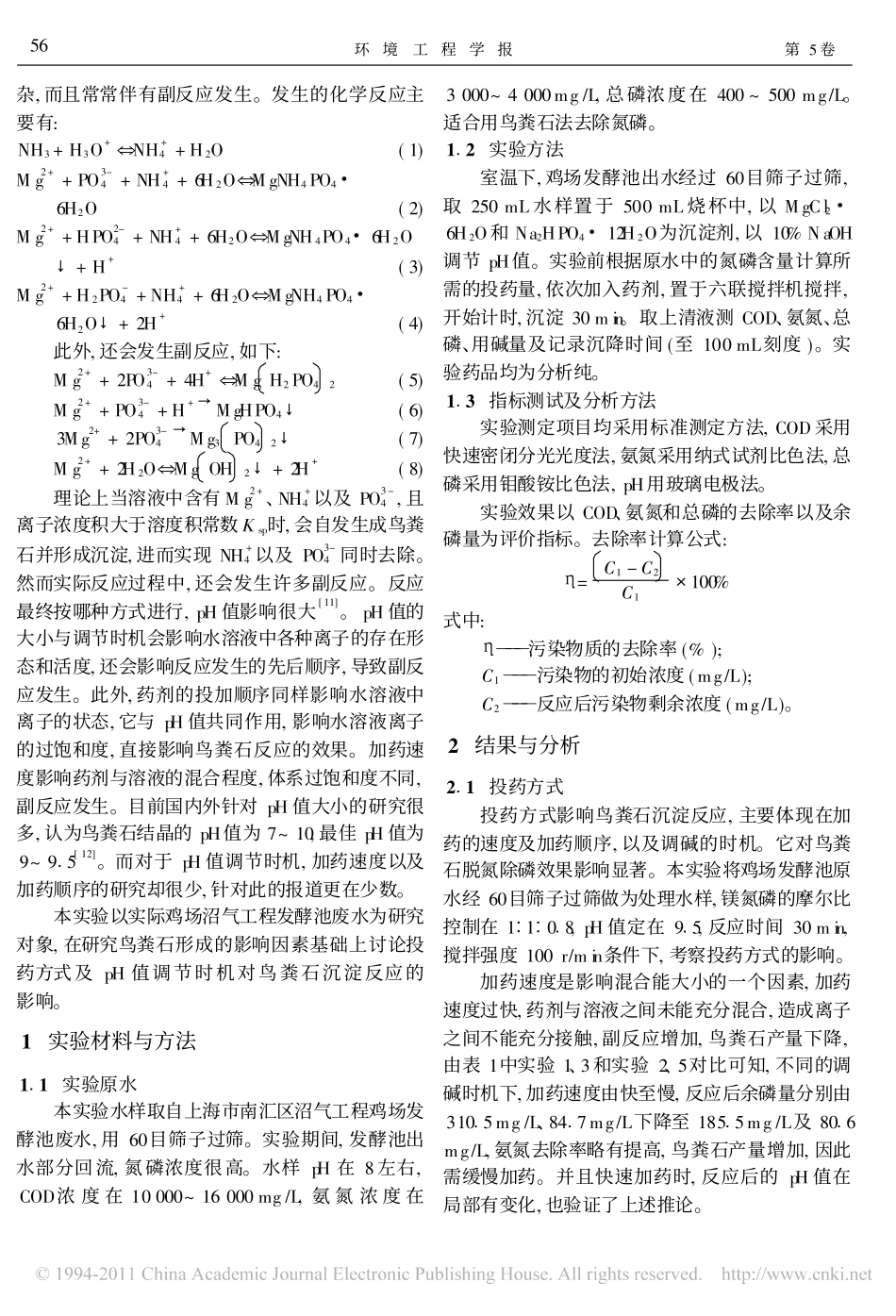 投药方式对鸟粪石法脱氮除磷的影响_第2页