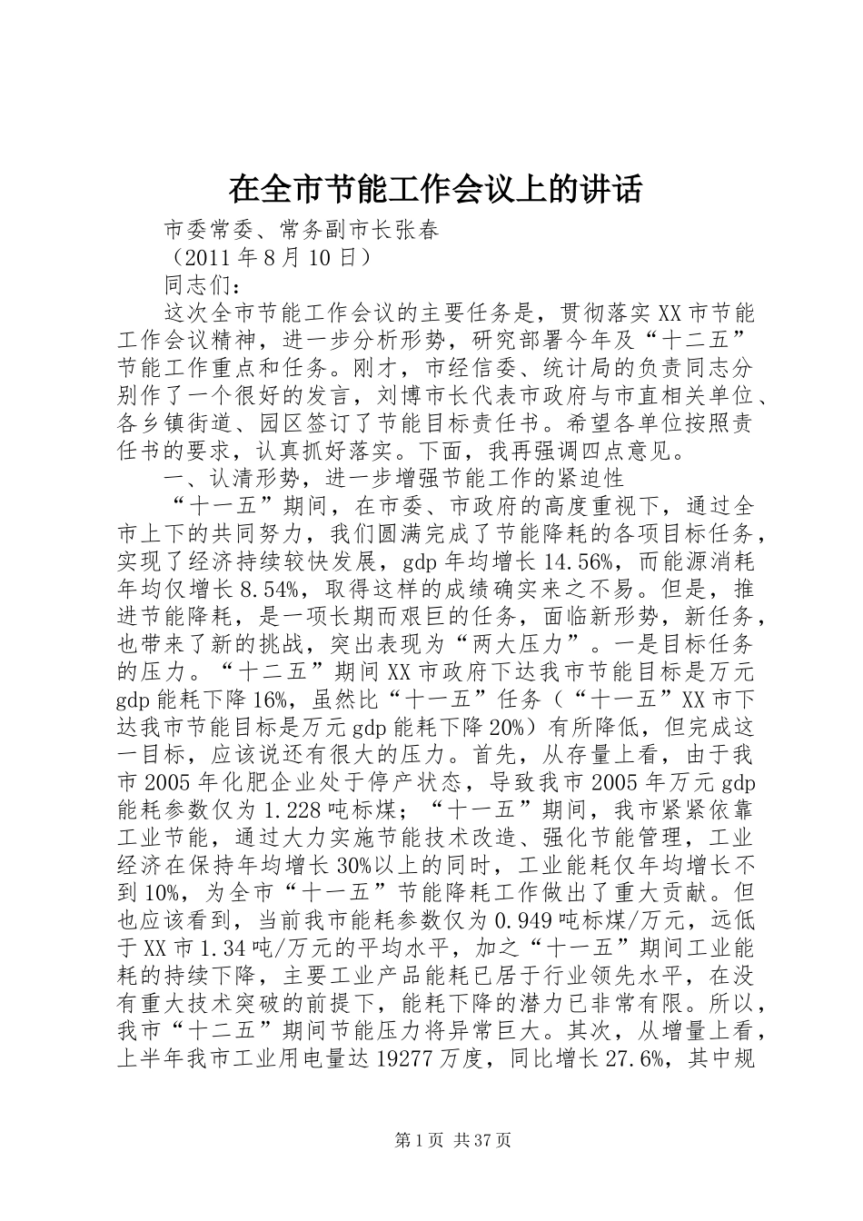 在全市节能工作会议上的讲话发言_第1页