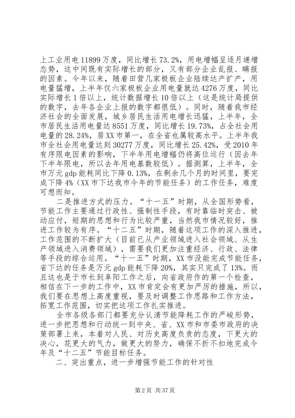 在全市节能工作会议上的讲话发言_第2页
