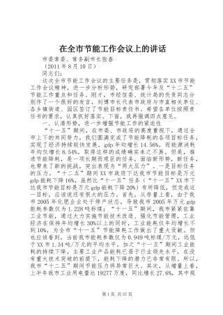 在全市节能工作会议上的讲话发言