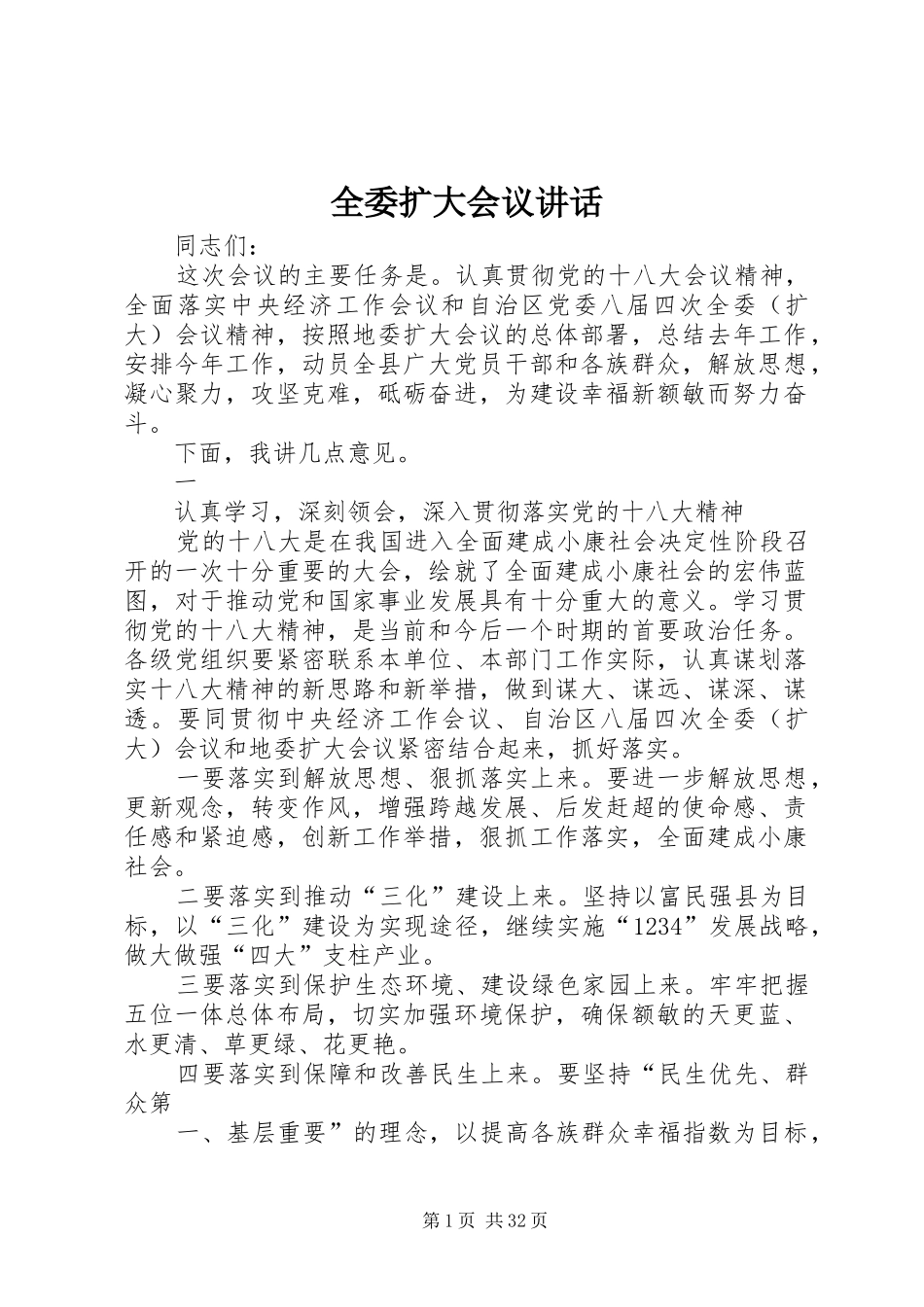 全委扩大会议讲话发言_第1页