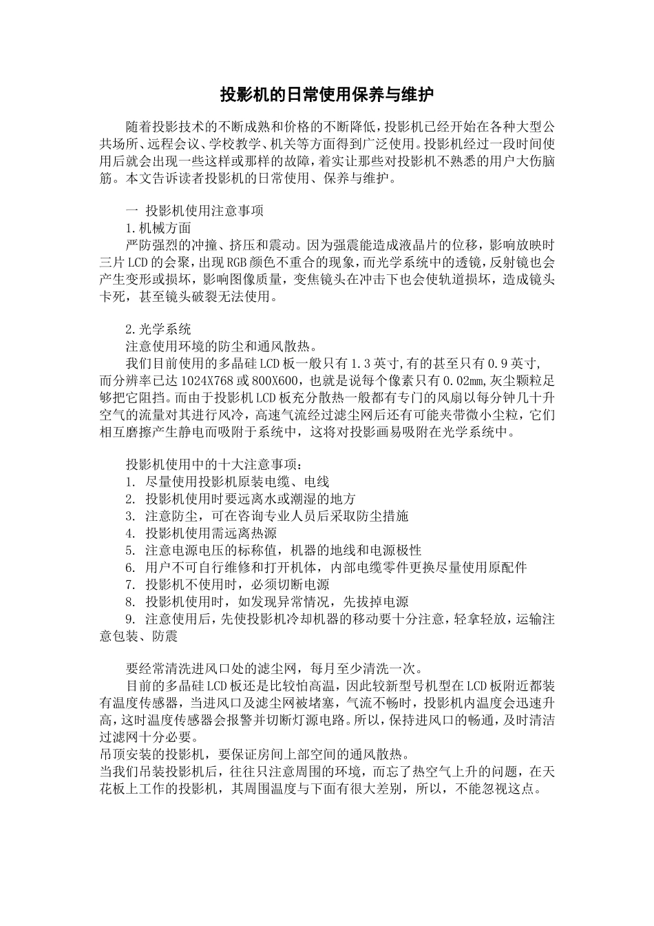 投影机的日常使用保养与维护_第1页