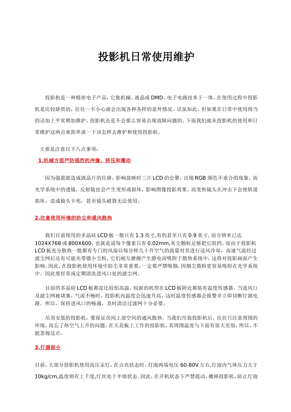 投影机日常使用维护_第1页