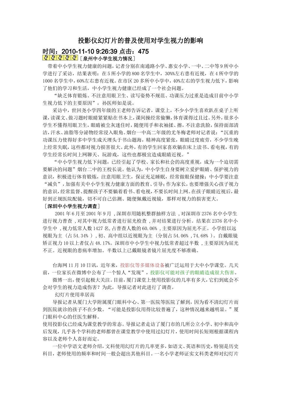 投影仪幻灯片的普及使用对学生视力的影响_第1页