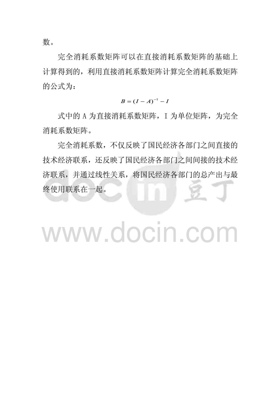 投入产出表的直接消耗系数和完全消耗系数概念及其计算方法_第3页