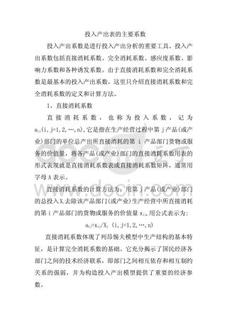 投入产出表的直接消耗系数和完全消耗系数概念及其计算方法