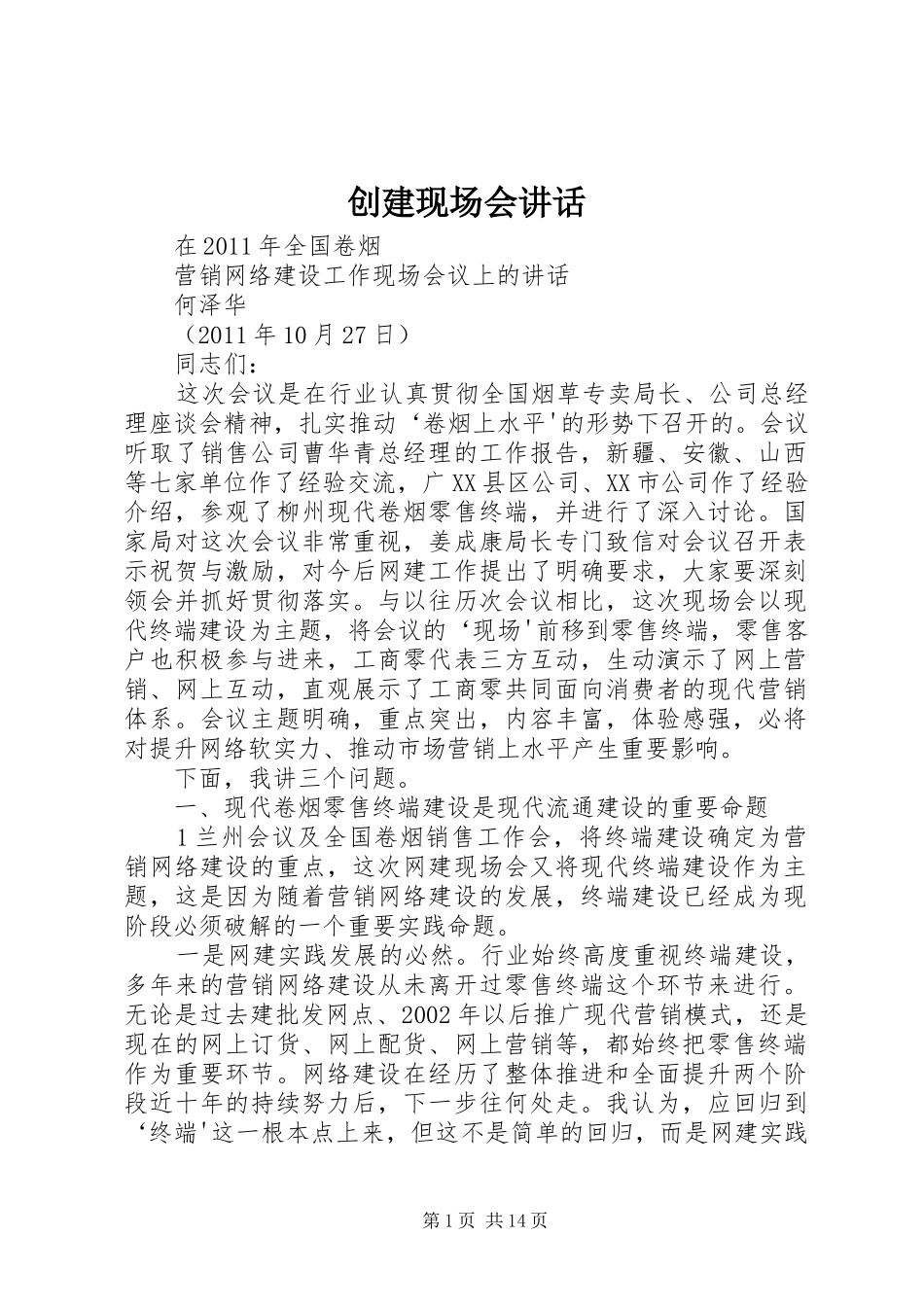 创建现场会讲话发言_第1页