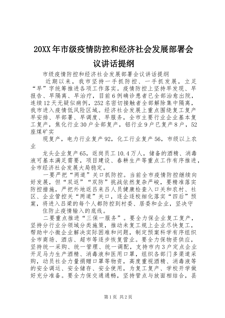 20XX年市级疫情防控和经济社会发展部署会议讲话发言提纲_第1页