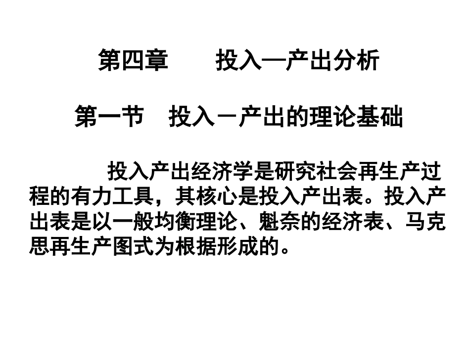 投入产出分析的理论基础_第1页