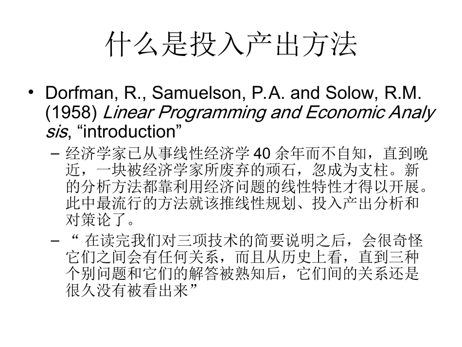 投入产出模型课件-人大-夏明-主讲_第3页