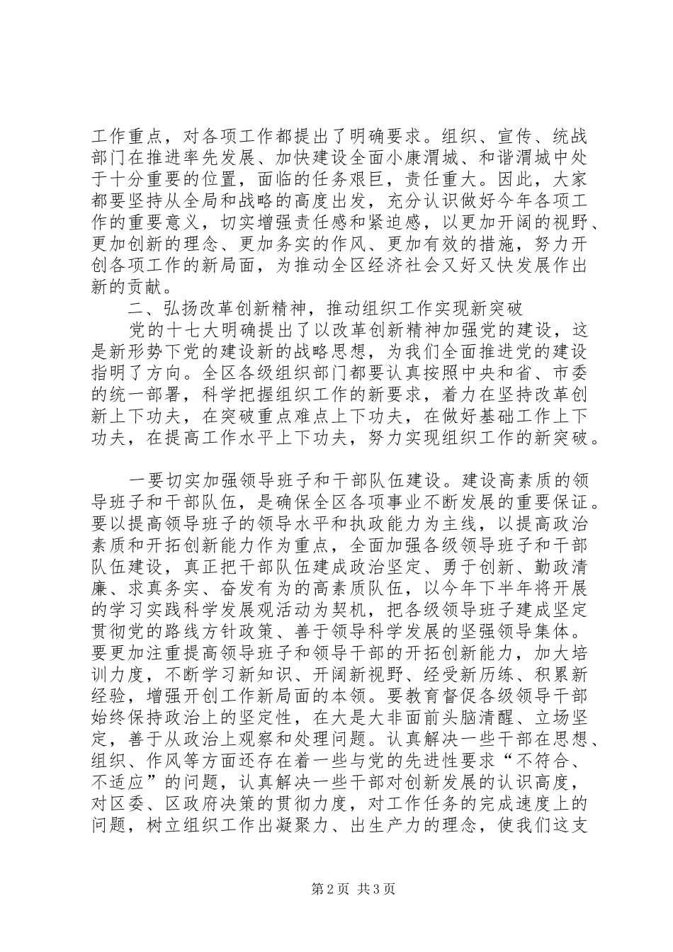 全区组织宣传统战工作会议上的讲话发言_第2页