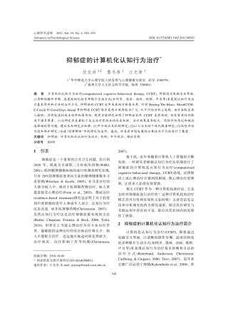 抑郁症的计算机化认知行为治疗