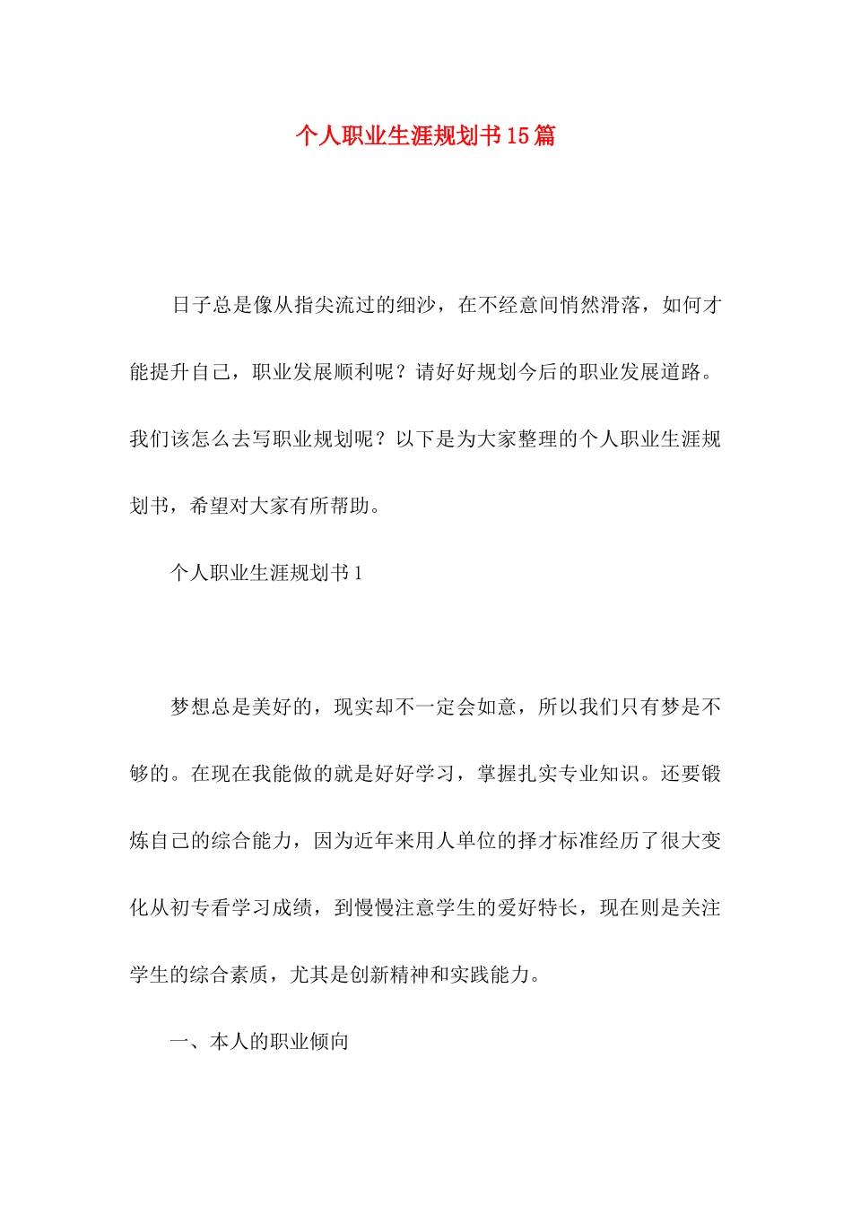 个人职业生涯规划书15篇（一）_第1页