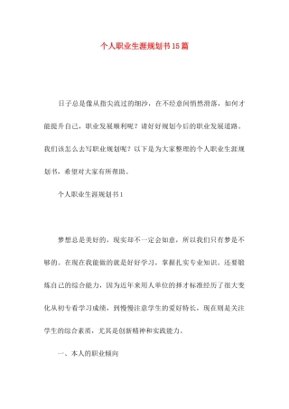 个人职业生涯规划书15篇（一）