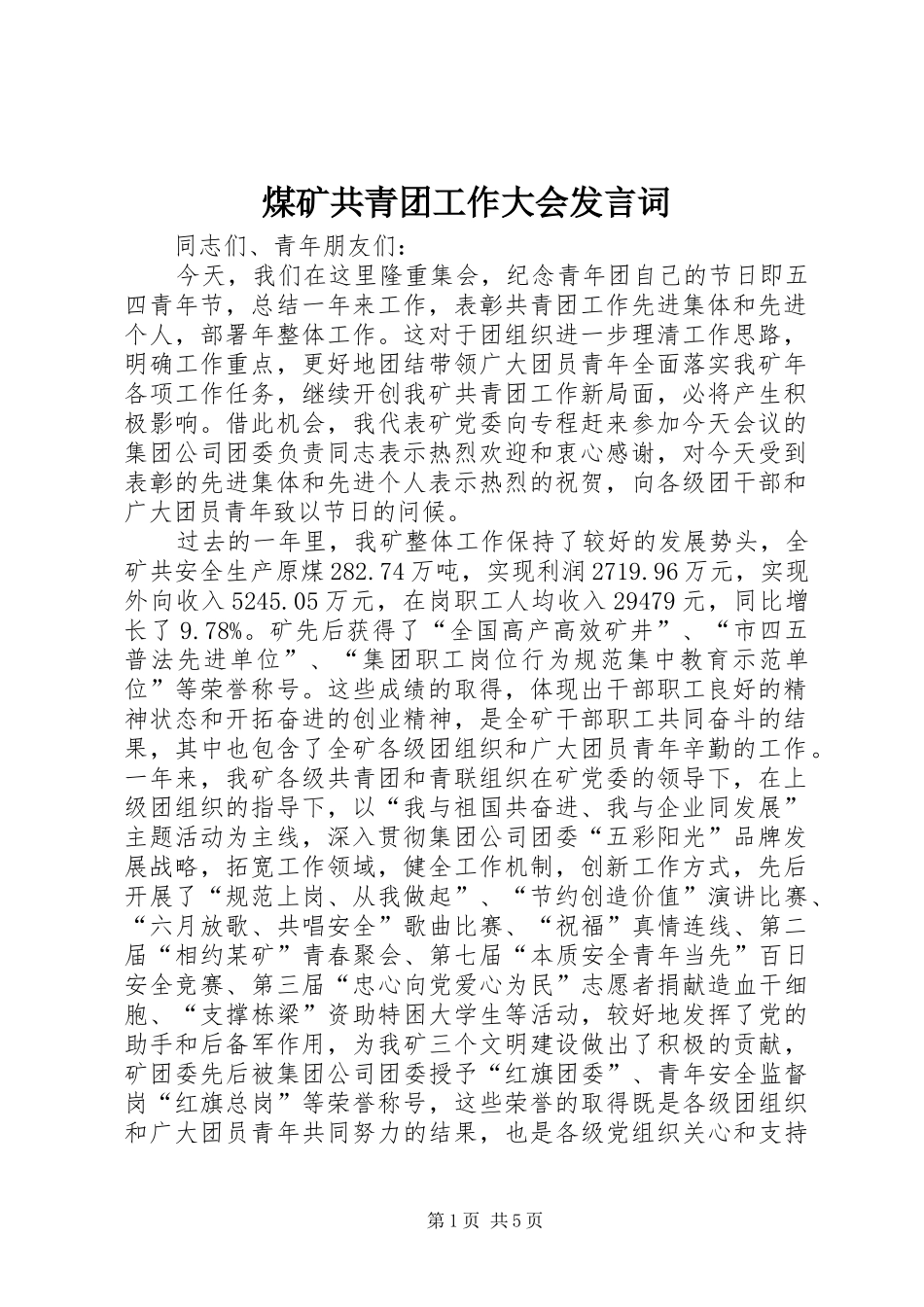 煤矿共青团工作大会发言词_第1页