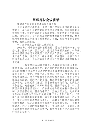 组织部长会议讲话发言
