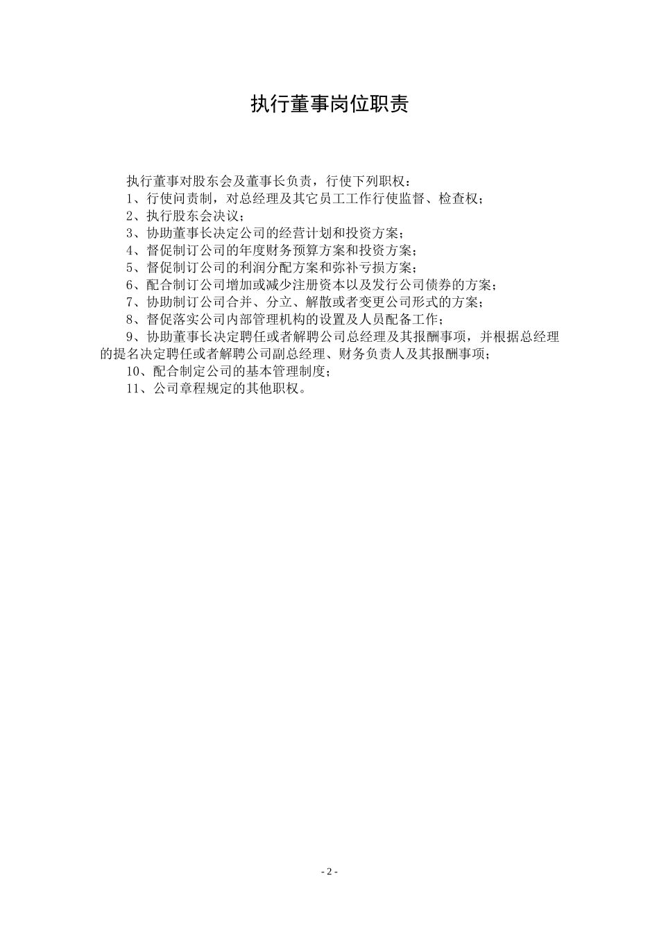执行董事岗位职责_第3页