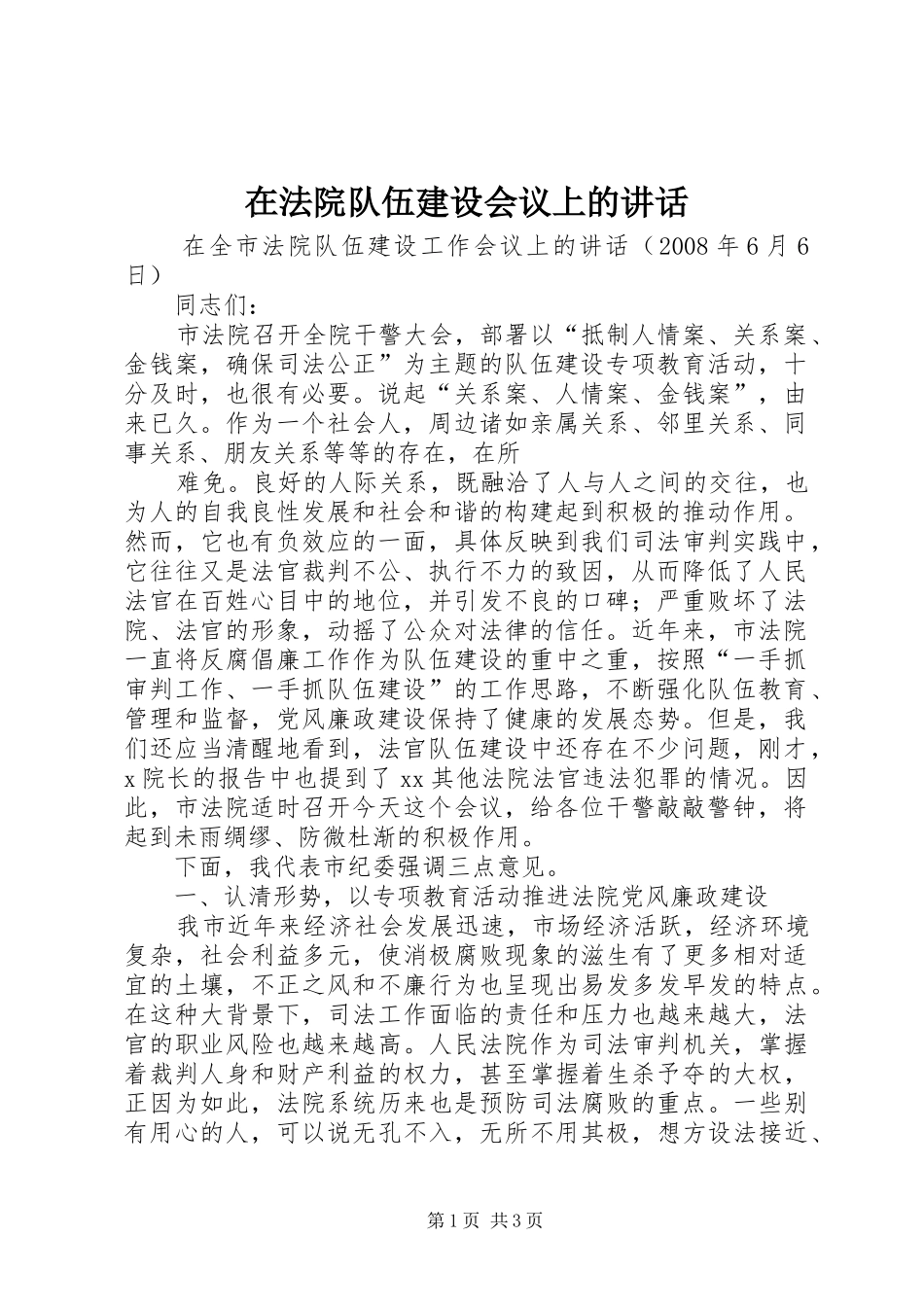 在法院队伍建设会议上的讲话发言_第1页
