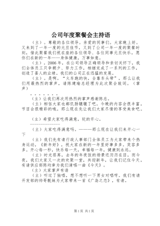 公司年度聚餐会主持语 (2)