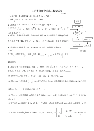 扬州中学2013届高三最后一次模拟考试数学试卷