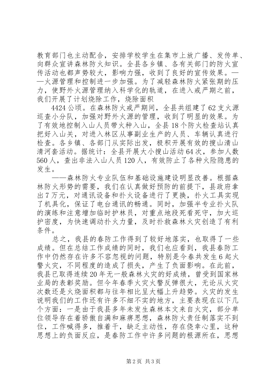 在秋季森林防火工作会议上的讲话发言_第2页
