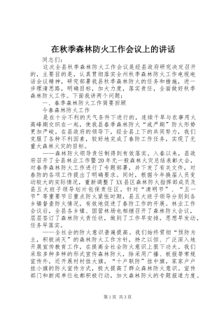 在秋季森林防火工作会议上的讲话发言