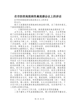 在市防控高致病性禽流感会议上的讲话发言