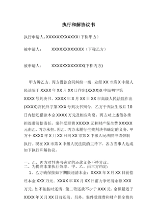 执行和解协议书