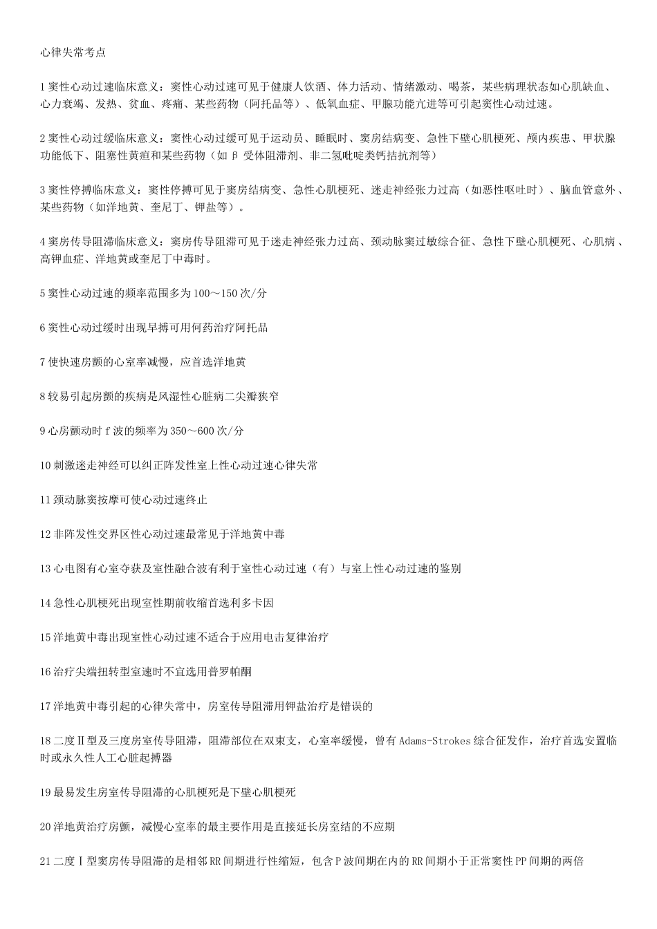 执考内科速记_第1页