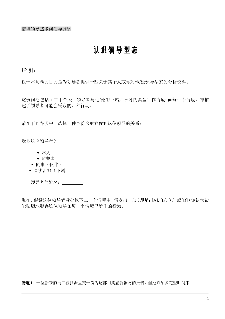 执行力情境领导问卷与测试_第1页