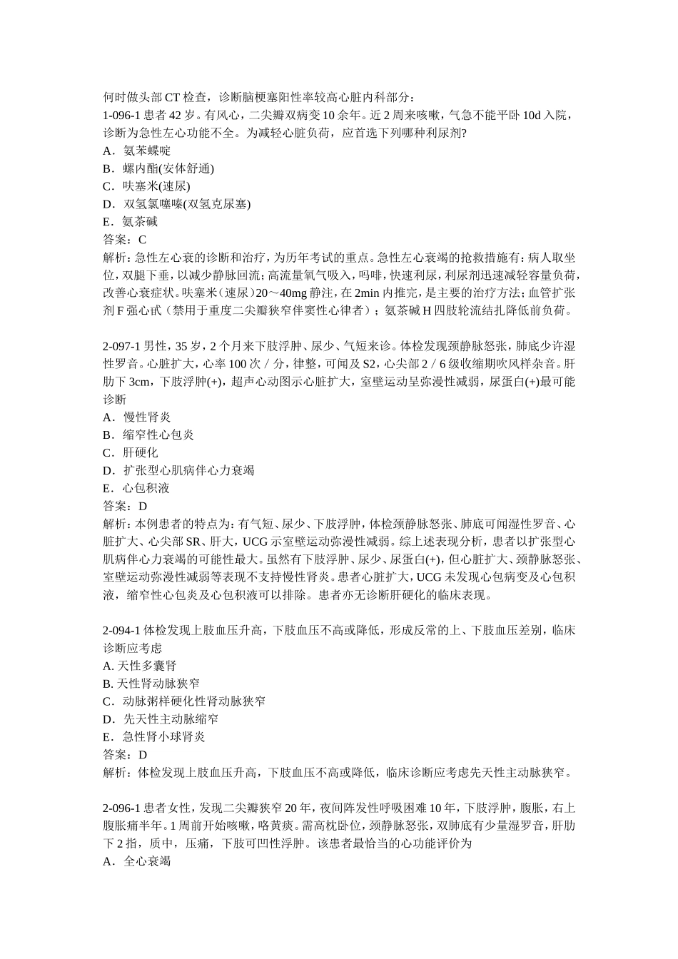执考2008_内科学笔记整理_第1页