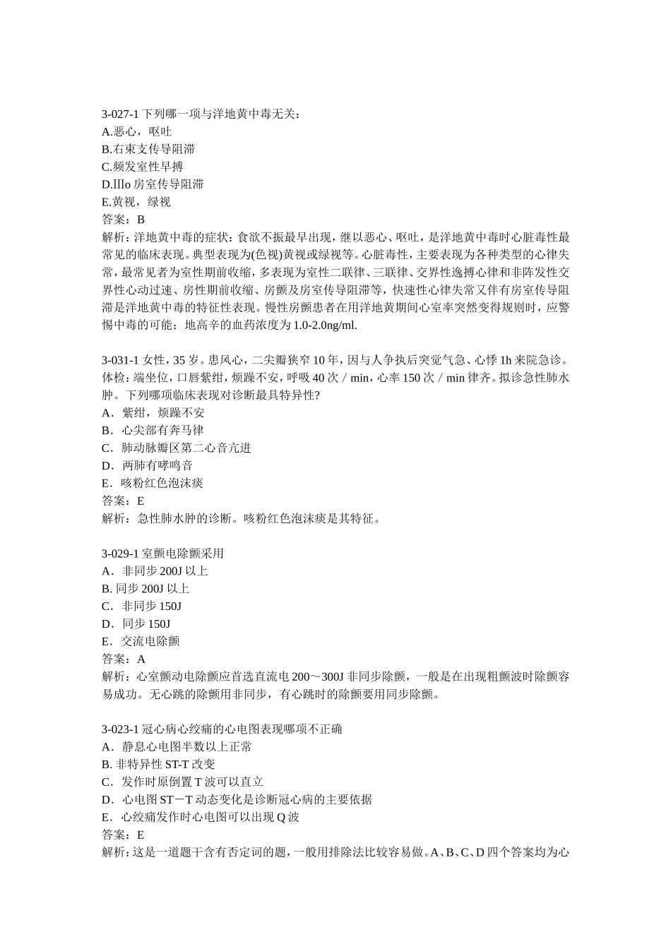 执考2008_内科学笔记整理_第3页