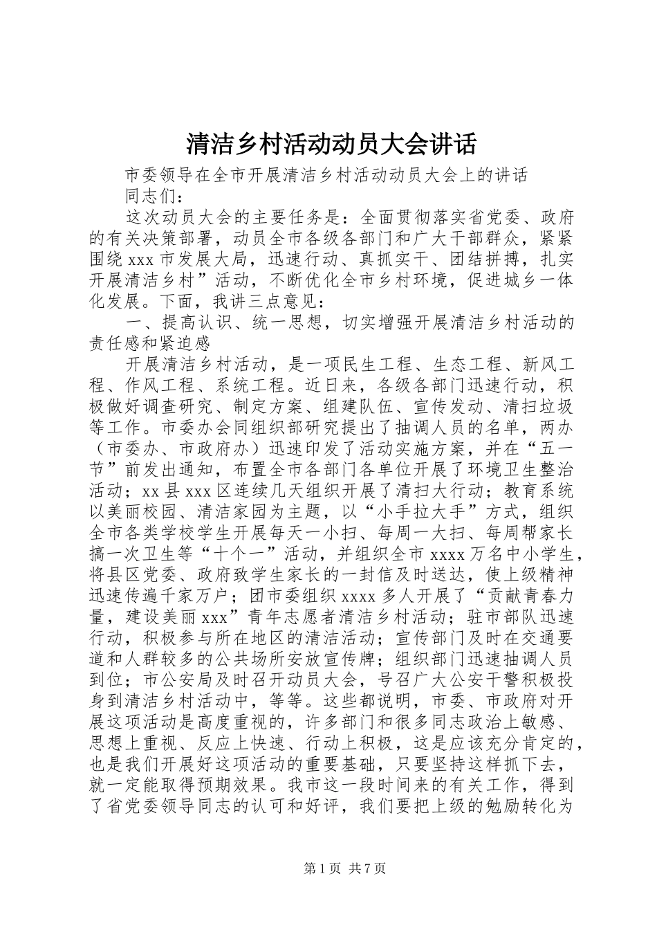 清洁乡村活动动员大会讲话发言_第1页