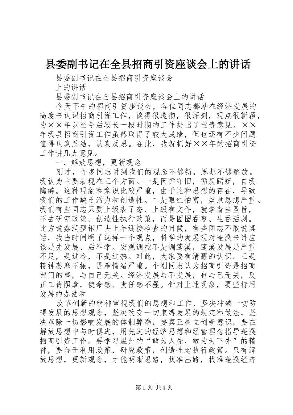 县委副书记在全县招商引资座谈会上的讲话发言_第1页