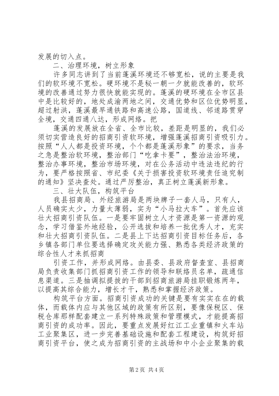 县委副书记在全县招商引资座谈会上的讲话发言_第2页
