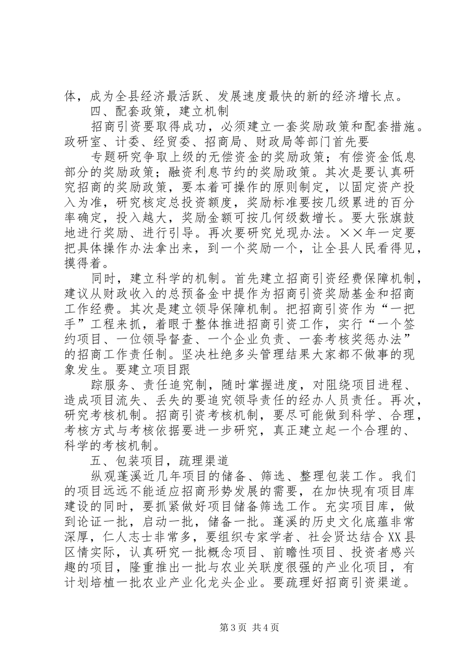 县委副书记在全县招商引资座谈会上的讲话发言_第3页