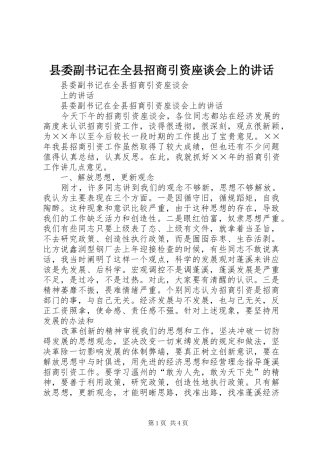 县委副书记在全县招商引资座谈会上的讲话发言