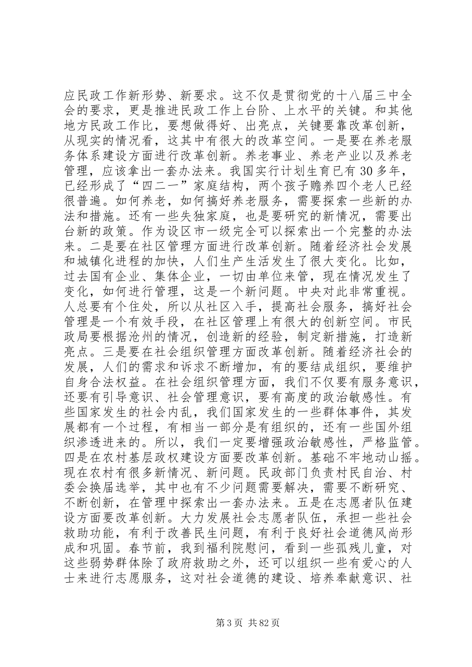 副市长在市民政局调研时的讲话发言_第3页