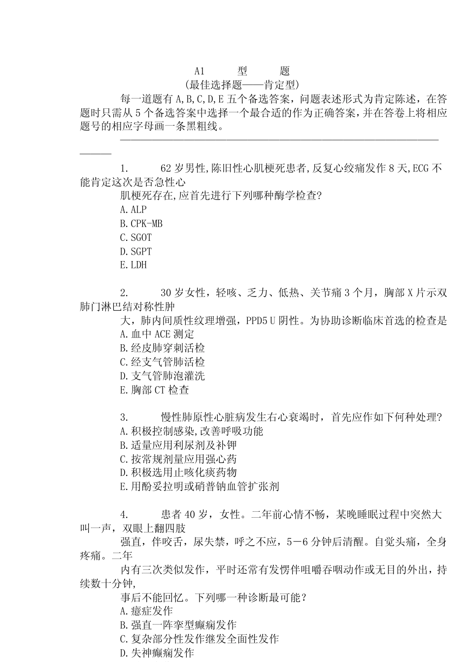 执医综合考试题分享1_第1页