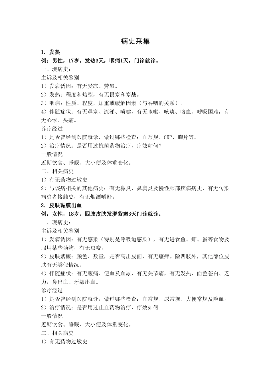 执医复习——病史采集_第1页