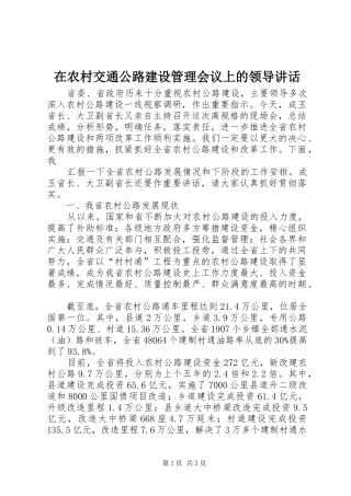 在农村交通公路建设管理会议上的领导讲话发言