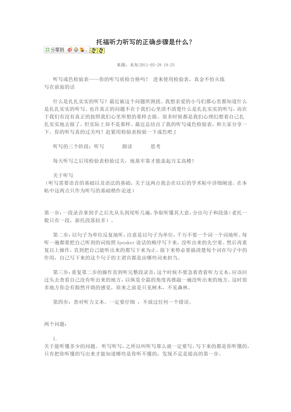 托福听力听写的正确步骤_第1页