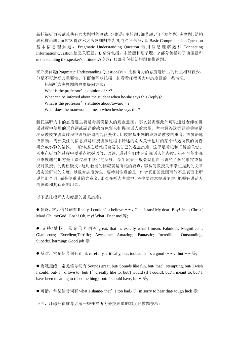 托福听力分类题型之态度题_第1页
