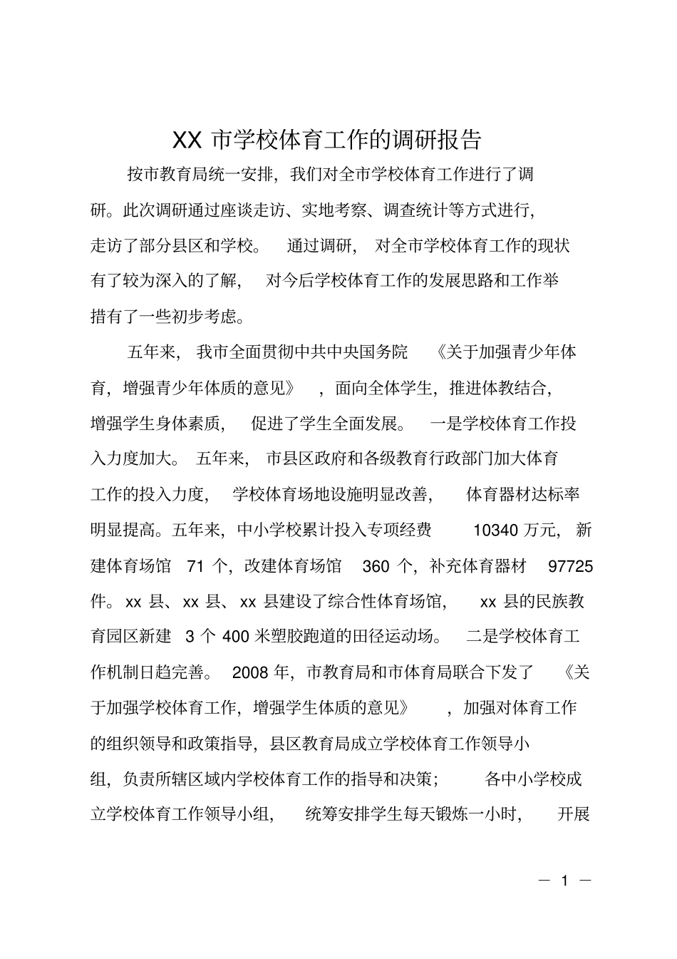 XX学校体育工作的调研报告_第1页