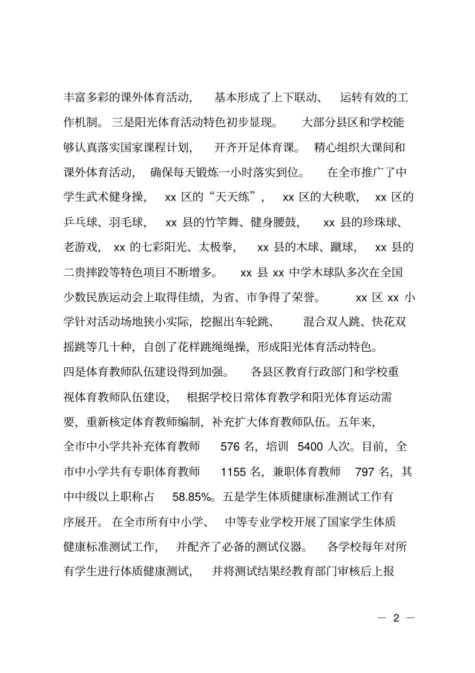 XX学校体育工作的调研报告_第2页