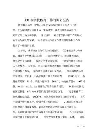 XX学校体育工作的调研报告