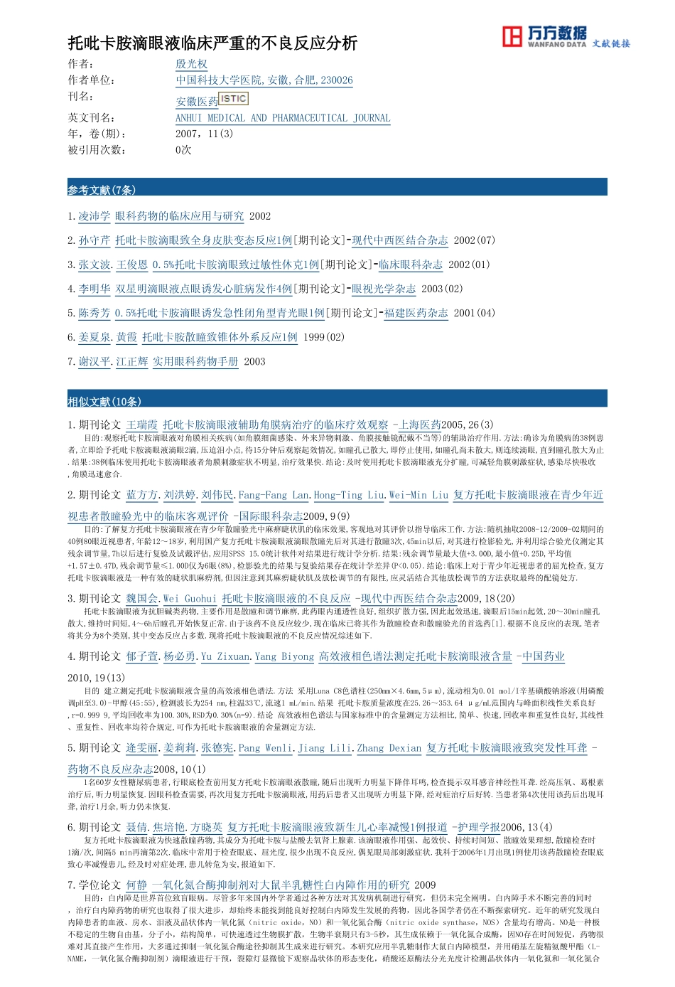 托吡卡胺滴眼液临床严重的不良反应分析_第2页