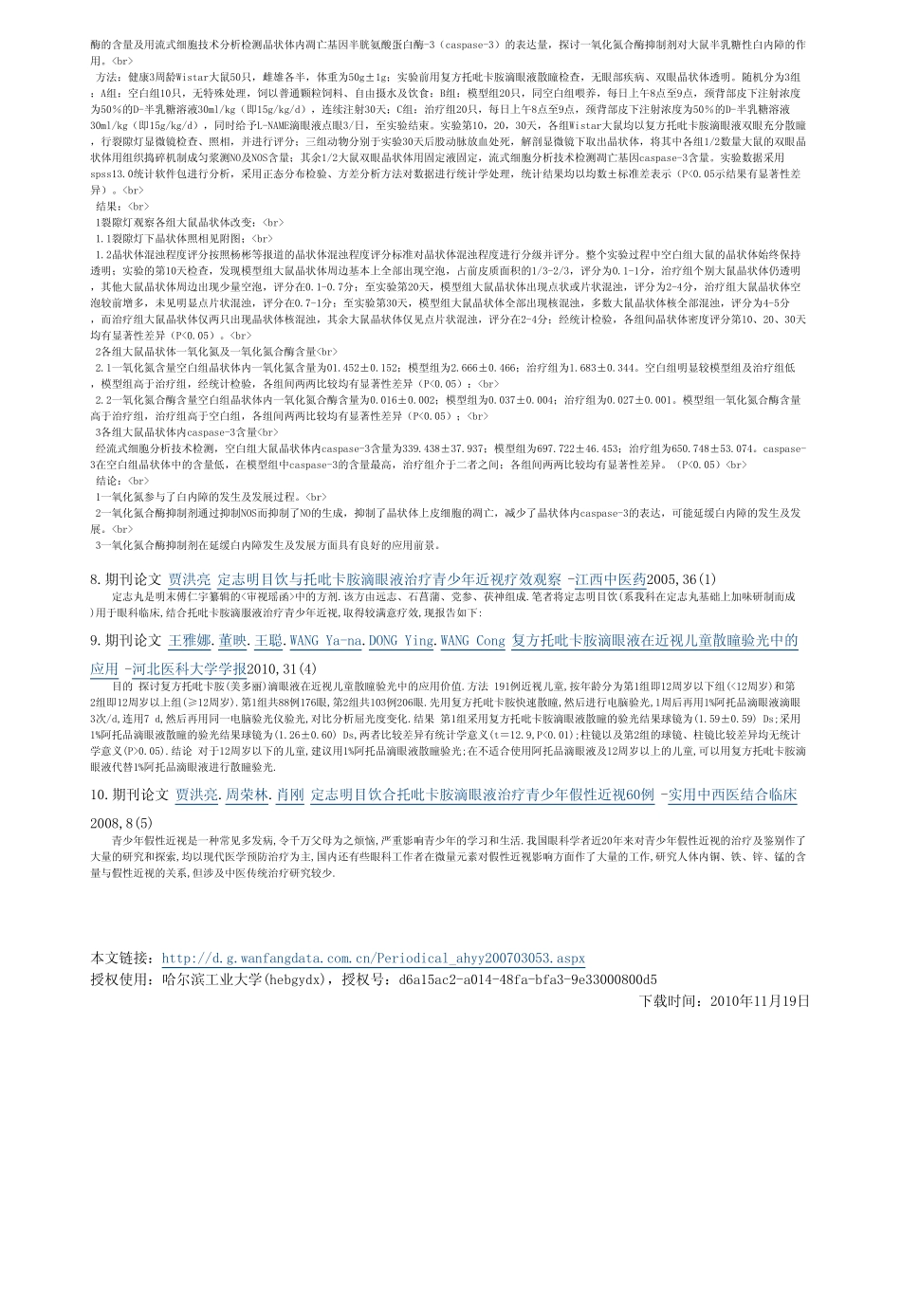 托吡卡胺滴眼液临床严重的不良反应分析_第3页