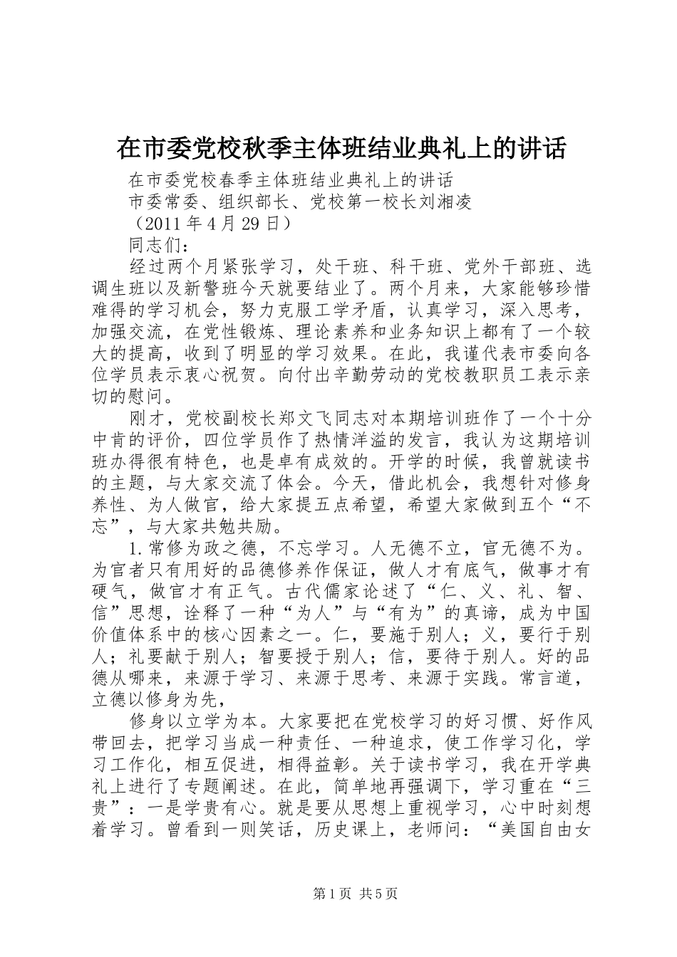 在市委党校秋季主体班结业典礼上的讲话发言_第1页